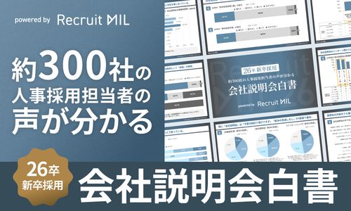 【最新レポート】約300社の人事の声がわかる！「会社説明会白書2026」