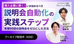 【今すぐ視聴可43分】24時間365日「説明会自動化」を実践！年90回説明会をゼロにした方法とは？