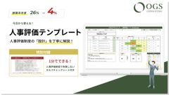 【OGS人事評価設計シート】 離職率を26%→4％に改善！ 人事評価制度の作り方を丁寧に解説