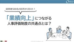 【アンケート調査結果】「業績向上」につながる人事評価制度の共通点とは？