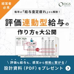 【PDFプレゼント】毎年繰り返す、「給与査定のストレス」から解放！正しい給与決め方