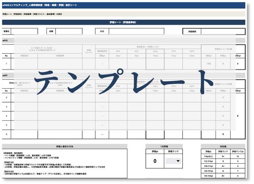【Excel】ダウンロードしてスグ使える！人事評価シート※建築・製造・保育・介護・マーケ・デザイナー
