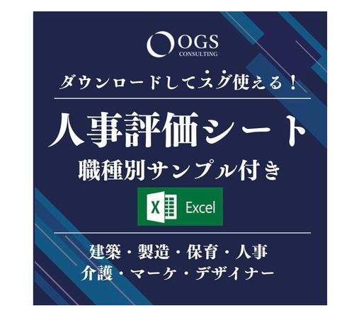 【Excel】ダウンロードしてスグ使える！人事評価シート※建築・製造・保育・介護・マーケ・デザイナー