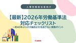 【最新】2026年労働基準法対応チェックリスト～約40年ぶりの大幅改正を見逃さない実務ポイント～