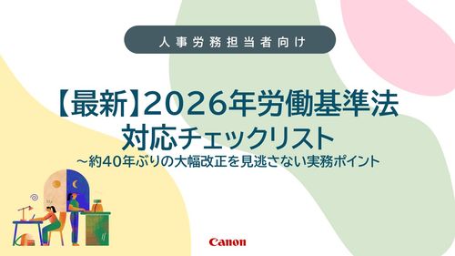 【最新】2026年労働基準法対応チェックリスト～約40年ぶりの大幅改正を見逃さない実務ポイント～