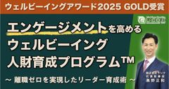 エンゲージメントを高めるウェルビーイング人財育成プログラム™