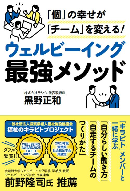 「個」の幸せがチームを変える！ウェルビーイング最強メソッド
