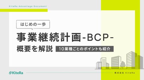 事業継続計画 -BCP-  概要を解説 10業種ごとのポイントも紹介