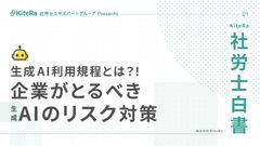 生成AI利用規程とは?!企業がとるべき生成AIのリスク対策