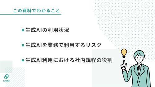 生成AI利用規程とは?!企業がとるべき生成AIのリスク対策