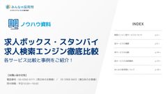 求人ボックス・スタンバイ-求人検索エンジン徹底比較-