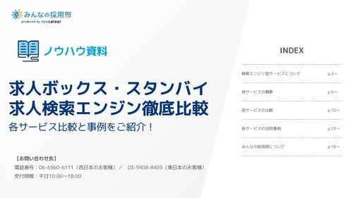 求人ボックス・スタンバイ-求人検索エンジン徹底比較-