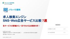 求人検索エンジン＆SNS・Web広告サービス比較7選