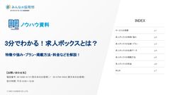 3分でわかる！求人ボックスとは？