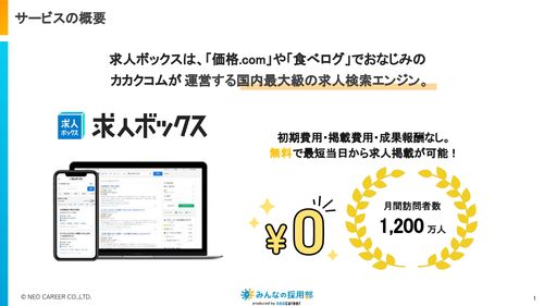 3分でわかる！求人ボックスとは？