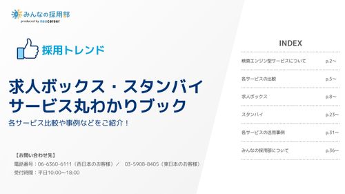 求人ボックス・スタンバイサービス丸わかりブック　各サービス比較や事例などをご紹介！
