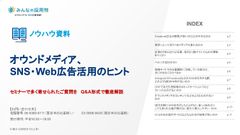 オウンドメディア、SNS・Web広告活用のヒント　セミナーで多く寄せられたご質問をQ&A形式で解説