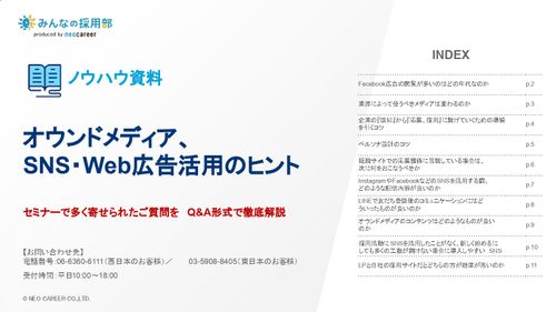 オウンドメディア、SNS・Web広告活用のヒント　セミナーで多く寄せられたご質問をQ&A形式で解説
