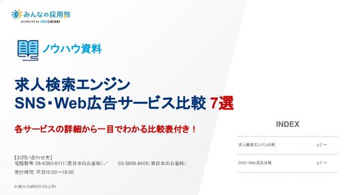 求人検索エンジン＆SNS・Web広告サービス比較7選
