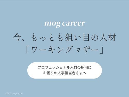 【独自調査付】3,000人のハイクラス層が登録する「mog career」に見る人材難時代の採用戦略
