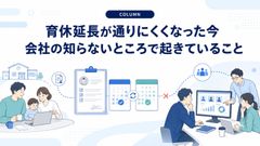 育休延長が通りにくくなった今、 会社の知らないところで起きていること