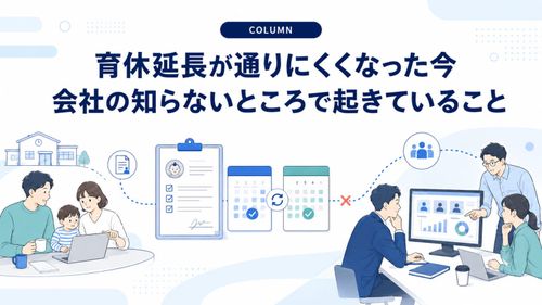 育休延長が通りにくくなった今、 会社の知らないところで起きていること