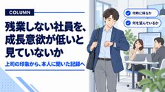 残業しない社員を、 成長意欲が低いと見ていないか