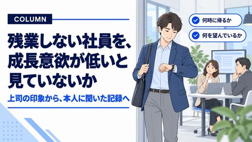 残業しない社員を、 成長意欲が低いと見ていないか