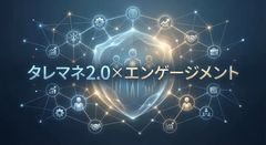 タレントマネジメント2.0×エンゲージメント