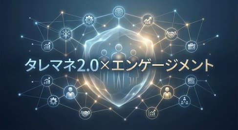 タレントマネジメント2.0×エンゲージメント