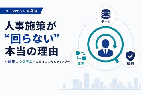 人事施策が“回らない”本当の理由