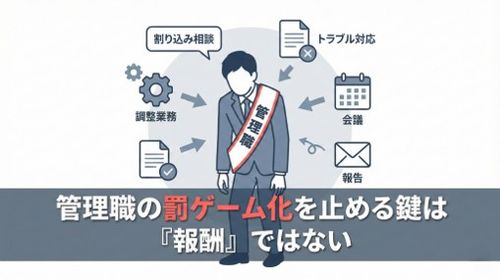 管理職の罰ゲーム化を止める鍵は 『報酬』ではない