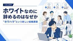 「ホワイトなのに辞める」のはなぜか