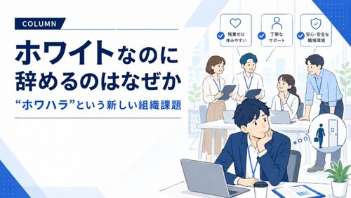 「ホワイトなのに辞める」のはなぜか
