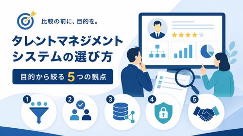 タレントマネジメントシステムの選び方