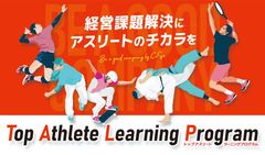 経営課題解決にアスリートのチカラを～Top Athlete Learning Program～