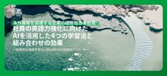 社員の英語力強化に向けたAIを活用した4つの学習法と組み合わせ(OTC)