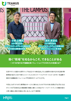 働く“現場”を知るからこそできることがある ～コクヨの組織成長ソリューション『TEAMUS』の真価とは