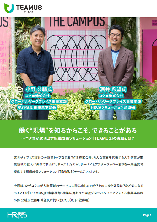 働く“現場”を知るからこそできることがある ～コクヨの組織成長ソリューション『TEAMUS』の真価とは