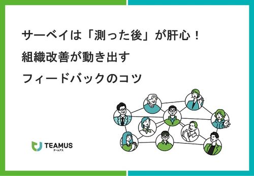 サーベイは測った後が肝心！組織が動き出すフィードバックのコツ