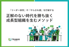 正解のない時代を勝ち抜く成長型組織を生むメソッド