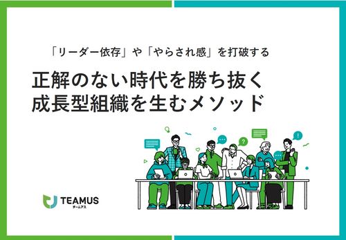 正解のない時代を勝ち抜く成長型組織を生むメソッド