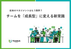 従来のマネジメントはもう限界？チームを「成長型」に変える新常識