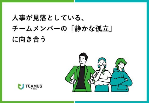 人事が見落としている、チームメンバーの「静かな孤立」に向き合う