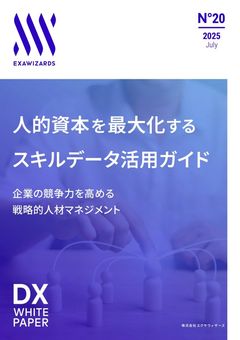 人的資本を最大化するスキルデータ活用ガイド 企業の競争力を高める戦略的人材マネジメント