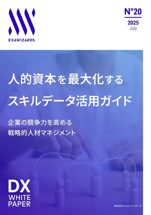 人的資本を最大化するスキルデータ活用ガイド 企業の競争力を高める戦略的人材マネジメント