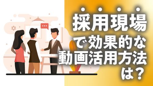 採用現場での動画活用方法