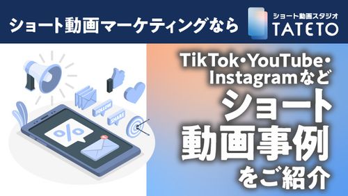 【⺟集団形成から内定者フォローまで】ショート動画スタジオTATETO  サービス紹介資料
