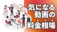 動画制作の料⾦相場〜採⽤から研修まで〜