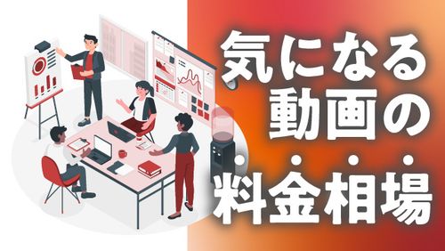 動画制作の料⾦相場〜採⽤から研修まで〜